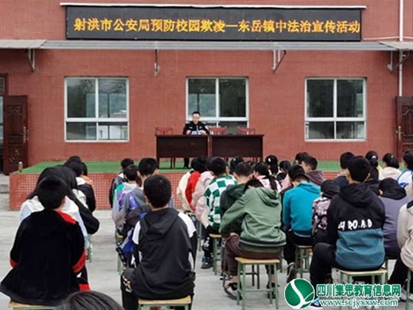 射洪市东岳镇初级中学校开展“预防校园欺凌”法治宣传专题活动
