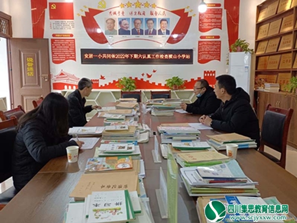 安居一小教学质量共同体对横山小学开展了“教学六认真”常规检查