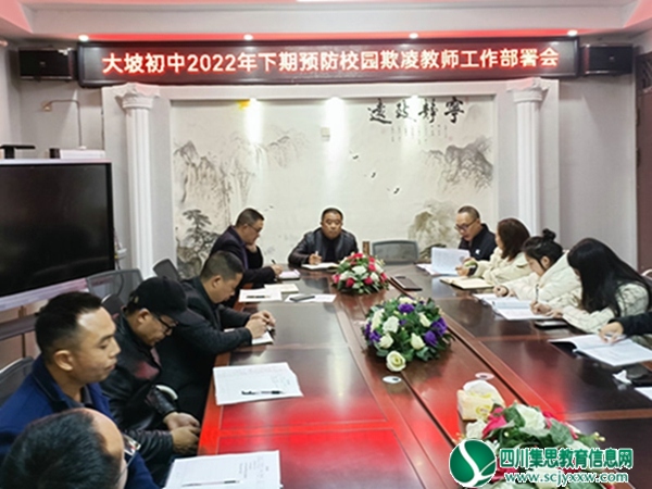 安居区大坡初中开展防止校园欺凌的安全教育活动