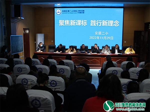 安居区第二小学校举行“聚焦新课标，践行新理念”为主题的培训会