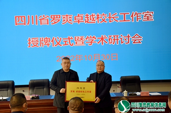 祝贺！四川省罗爽卓越校长工作室授牌仪式暨学术研讨会圆满举行