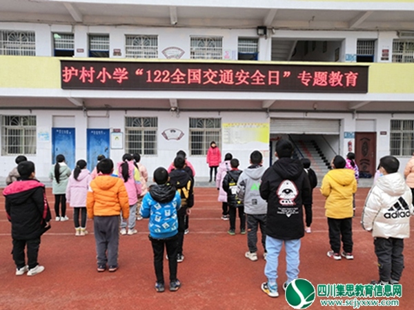 安居区护村小学开展“122全国交通安全日”宣传教育活动