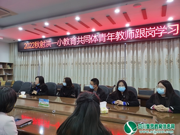 跟岗研修助成长，砥砺前行共芬芳 ——射洪市第一小学校教育共同体跟岗学习活动