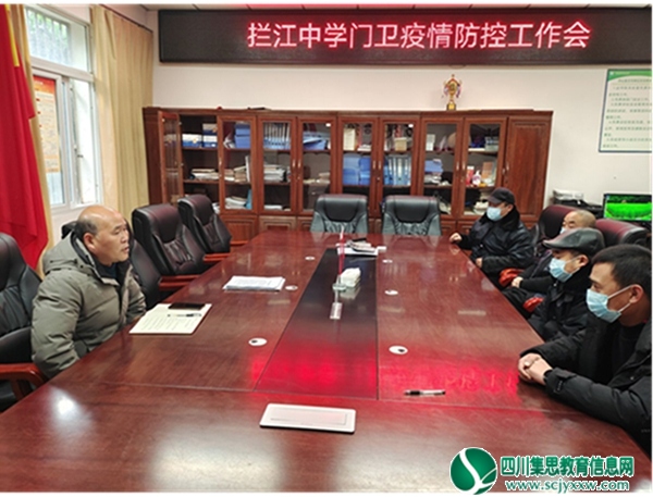 拦江中学召开疫情防控门卫工作会