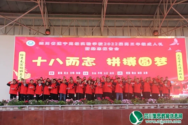 十八而志 拼搏圆梦 | 遂宁高级实验学校举行2022届高三年级成人礼暨励志报告会