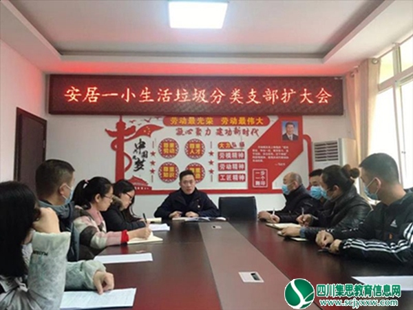 安居一小举行生活垃圾分类管理支部扩大会