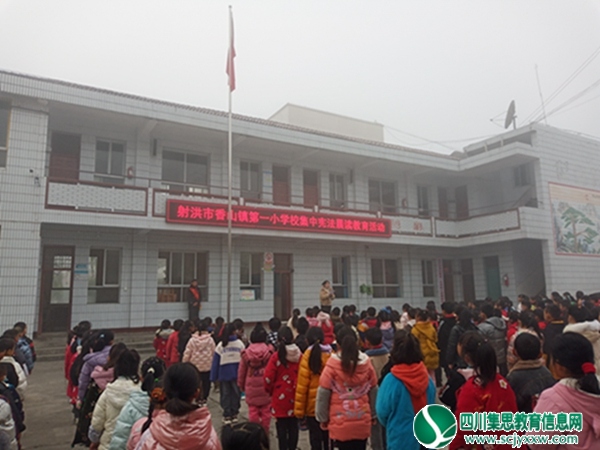 射洪市香山一小举行“宪法晨读”活动