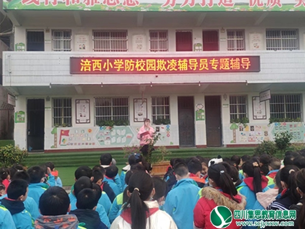 预防校园欺凌，共建“和雅”校园 ——涪西镇中心小学校开展预防校园欺凌专题教育活动