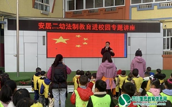 安全护幼苗  携手助成长 ——安居区第二幼儿园开展法制专题讲座