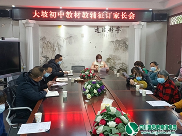 安居区大坡初中召开教材教辅征订工作家长会