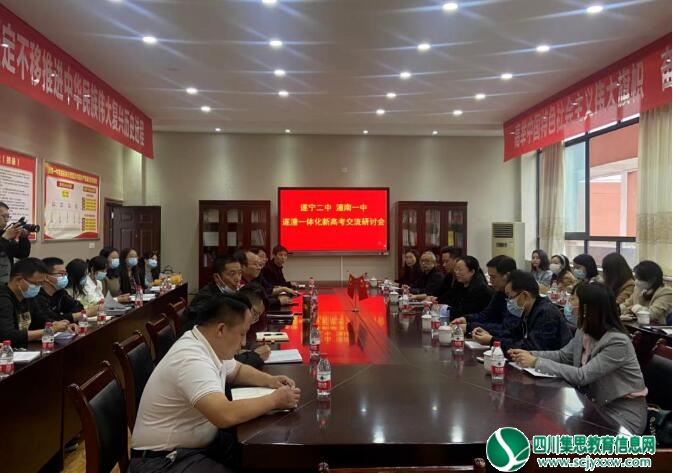 遂宁二中赴潼南一中深入学习新高考落地经验