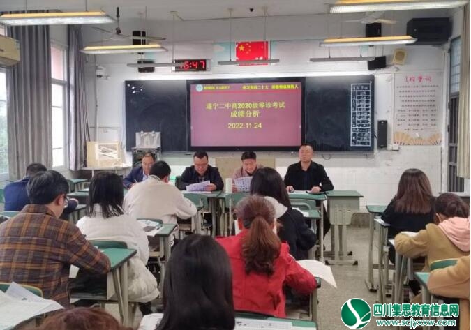 遂宁二中高2020级召开“零诊”考试成绩分析会
