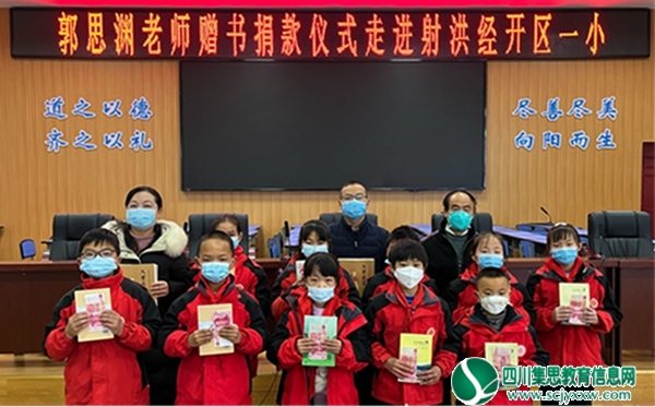 郭思渊老师赠书捐款仪式走进射洪经开区一小