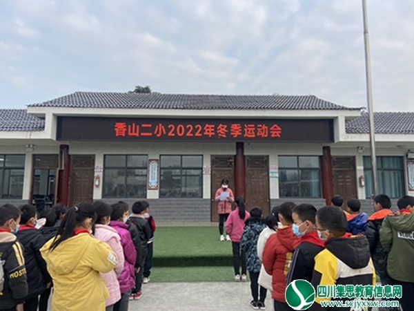 射洪市香山镇第二小学校举办冬季运动会