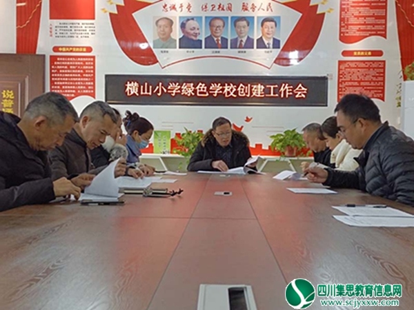 增强环保意识·建设绿色校园 ——横山小学召开绿色学校创建工作推进会