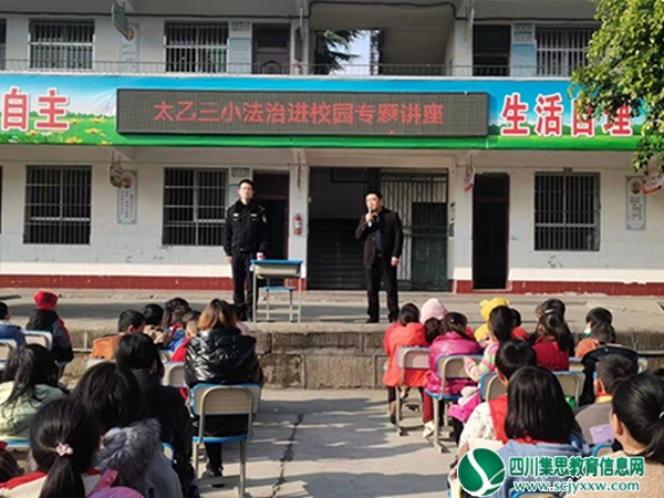 射洪市太乙镇第三小学校开展法治进校园专题讲座