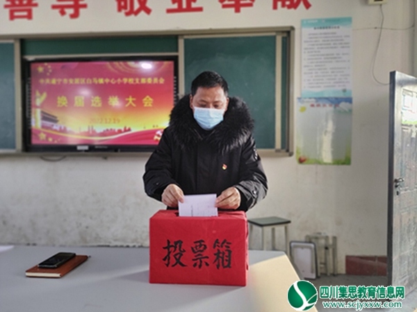安居区白马镇中心小学开展党支部换届选举大会