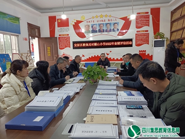 安居区教育和体育局学校综合业绩考核组对横山小学进行业绩考核