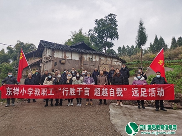 安居区东禅镇中心小学校举行教职工“行胜于言，超越自我”远足活动