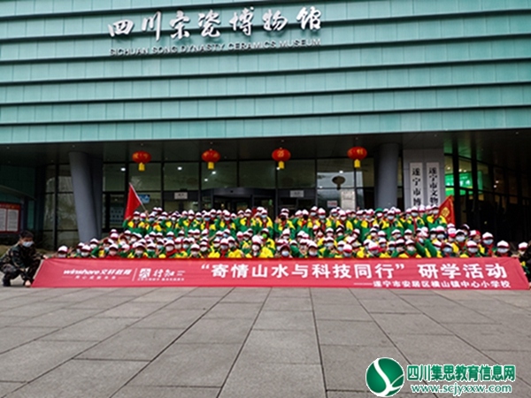 寄情山水与科技同行 ——安居区横山镇中心小学校开展研学实践活动