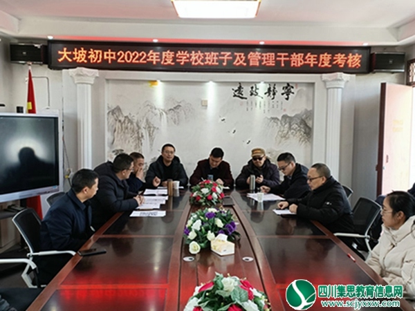 大坡初中开展2022年度学校班子及管理干部考核工作