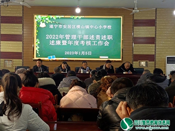安居区教育和体育局考核组赴横山小学开展学校班子及管理干部年度考评