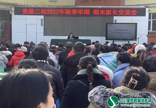 安居区第二幼儿园召开2022年秋季期末家长交流会
