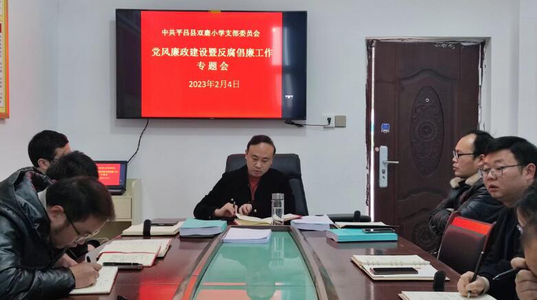 平昌县双鹿小学召开党风廉政建设暨反腐倡廉工作专题会