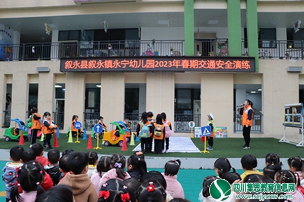 叙永县永宁幼儿园开展交通安全演练