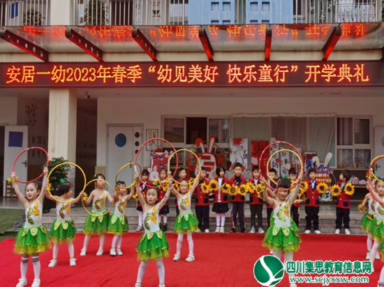 遂宁市安居区第一幼儿园举行2023年春季开学典礼