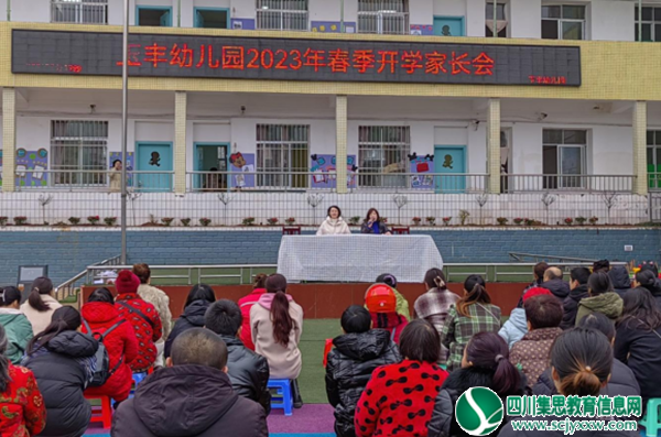 遂宁市安居区玉丰镇中心幼儿园举行新学期家长会