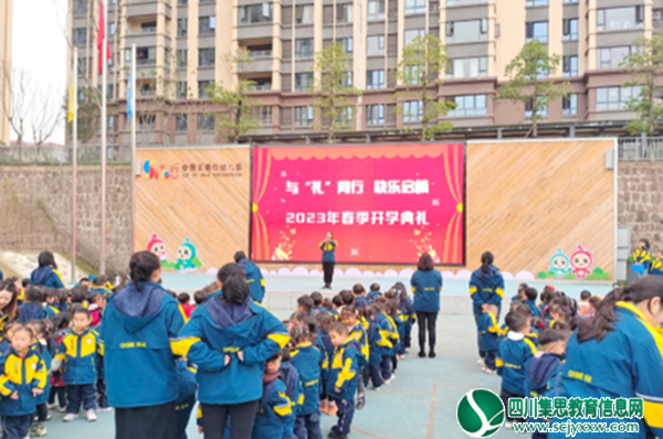 安居四幼举行“与'礼'同行  快乐启航”2023年春季开学典礼