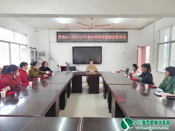 西眉幼儿园举行家委会暨膳食委员会会议