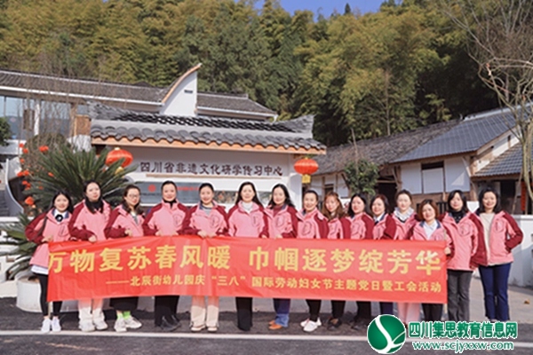 万物复苏春风暖 巾帼逐梦绽芳华 ——北辰街幼儿园开展庆“三八”国际劳动妇女节主题党日活动