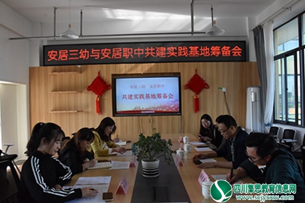 安居三幼与安居职中共建实践基地筹备会