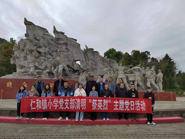南江县仁和小学开展清明“祭英烈”主题党日活动