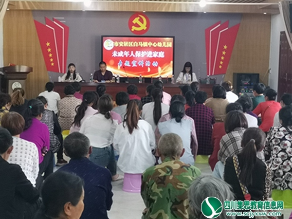 安居区白马镇中心幼儿园开展未成年人保护宣传进家庭活动