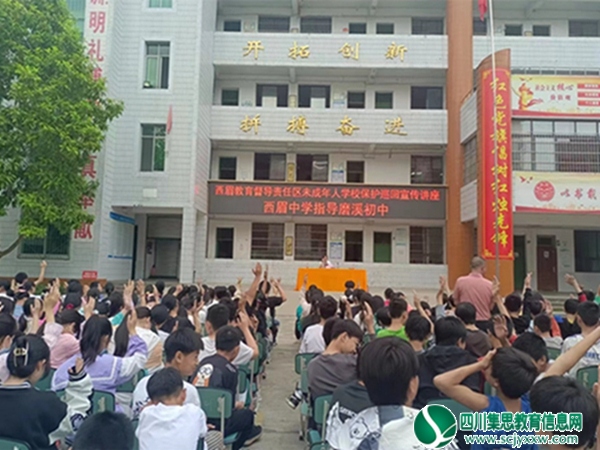 西眉督导组联合西眉中学到磨溪初中开展未成年人学校保护巡回宣传讲座