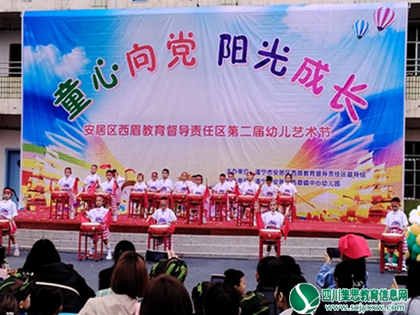 “童心向党，阳光成长” ——安居区西眉教育督导责任区第二届幼儿艺术节在西眉幼儿园举行