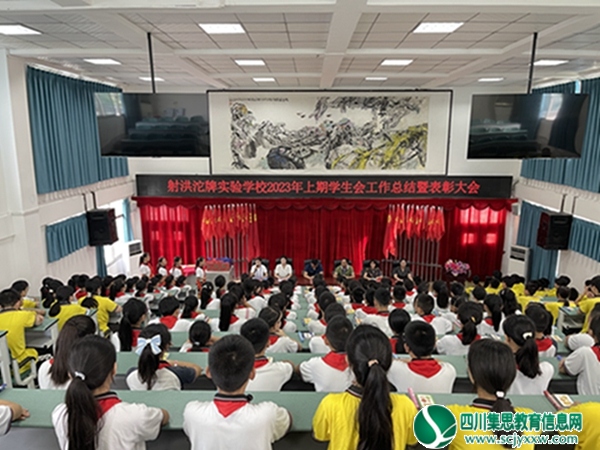 射洪沱牌实验学校举行学生会工作总结大会