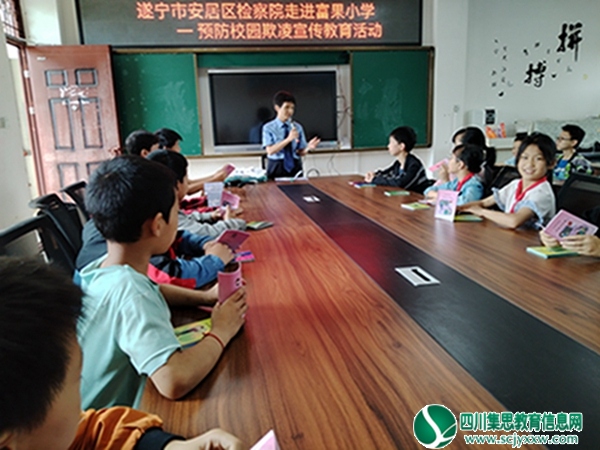 安居区人民检察院走进富果小学开展法治宣传教育工作