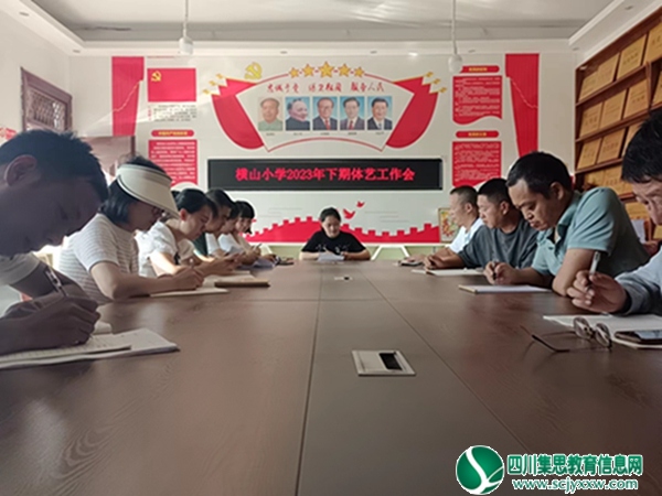凝心聚力共谋发展 ——横山小学召开2023年下期体艺工作会
