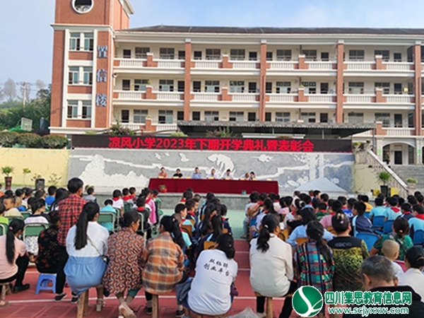 万里征程秋风劲 开学典礼谱新篇 ——安居区拦江镇凉风小学举行2023秋季开学典礼