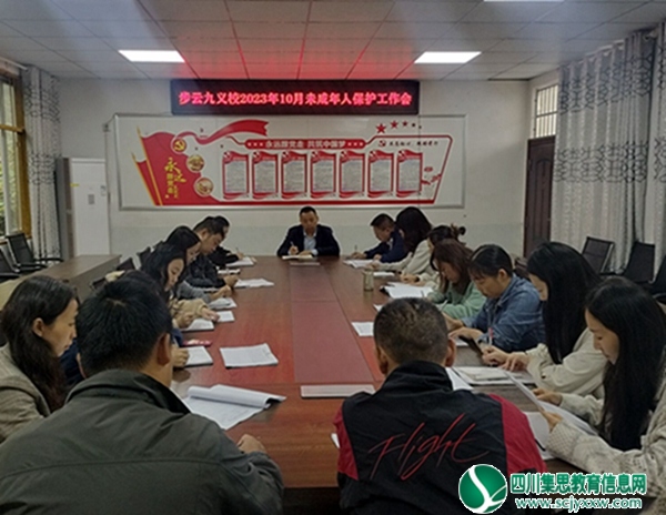 安居区白马镇步云九年义务教育学校召开未成年人保护工作会