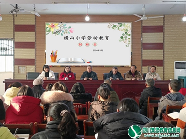 砥砺前行 共谋发展——横山小学举行劳动教育剖析会