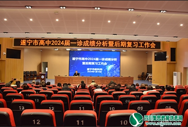 遂宁市高中2024 届一诊成绩分析暨后期复习工作会在实校顺利召开