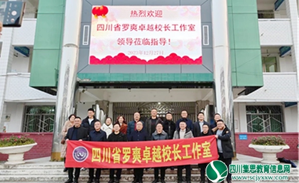 成果＋创新思路！四川省罗爽卓越校长工作室学校管理及特色发展校长论坛活动顺利开展