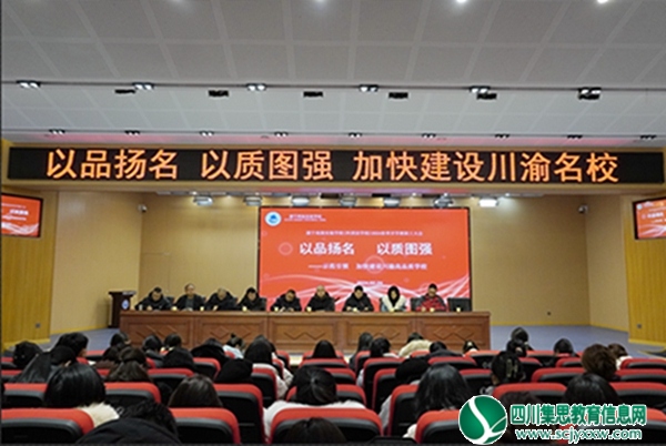 遂宁高级实验学校召开新学期全体教职工大会