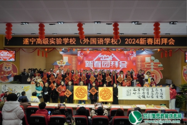 遂宁高级实验学校（外国语学校）举行2024年新春团拜会