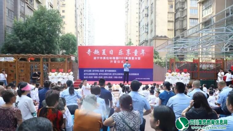 遂宁市英伦幼稚园2023年暑期夏令营暨民辅警子女托管班第三期开营